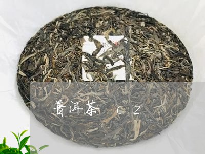 普洱茶 cz/2023042873235